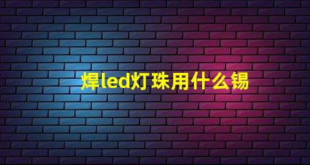 焊led灯珠用什么锡浆好