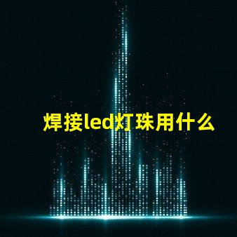 焊接led灯珠用什么烙铁