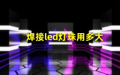 焊接led灯珠用多大烙铁