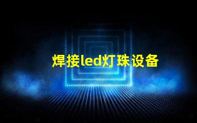 焊接led灯珠设备