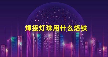 焊接灯珠用什么烙铁