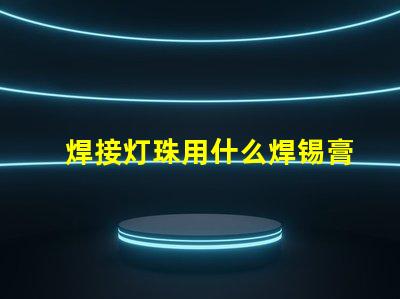 焊接灯珠用什么焊锡膏