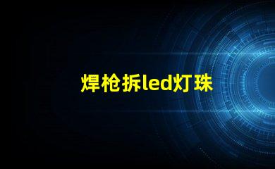 焊枪拆led灯珠