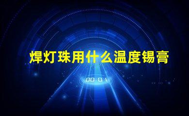 焊灯珠用什么温度锡膏