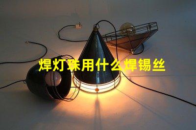焊灯珠用什么焊锡丝
