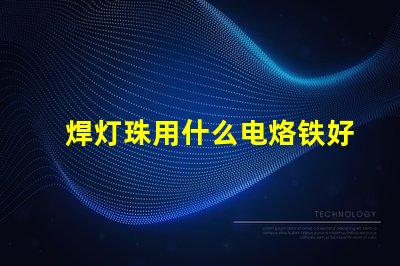 焊灯珠用什么电烙铁好