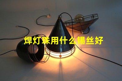 焊灯珠用什么锡丝好