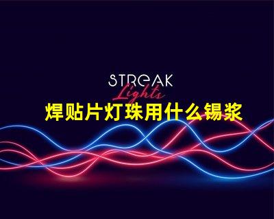 焊贴片灯珠用什么锡浆