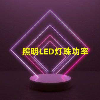照明LED灯珠功率