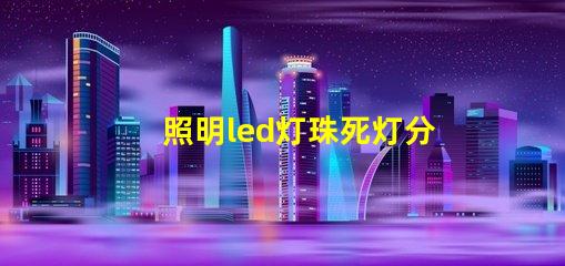 照明led灯珠死灯分析