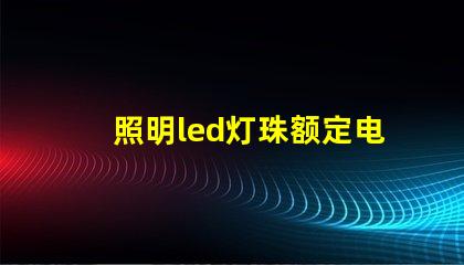 照明led灯珠额定电流