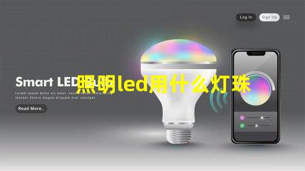照明led用什么灯珠