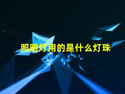 照明灯用的是什么灯珠