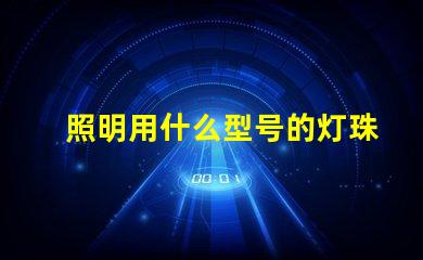 照明用什么型号的灯珠