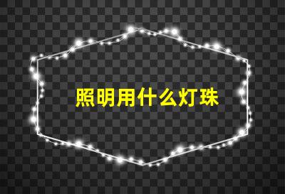 照明用什么灯珠