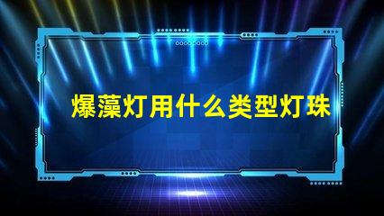 爆藻灯用什么类型灯珠