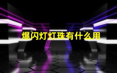 爆闪灯灯珠有什么用