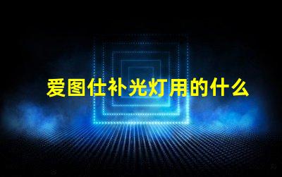 爱图仕补光灯用的什么灯珠