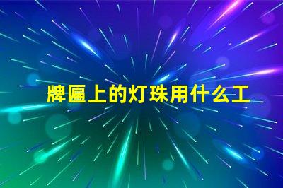 牌匾上的灯珠用什么工具