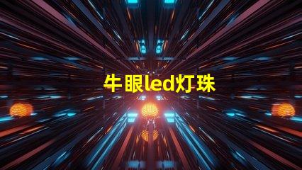 牛眼led灯珠