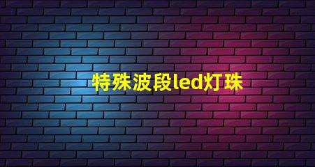 特殊波段led灯珠