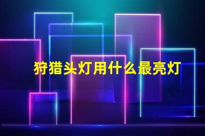 狩猎头灯用什么最亮灯珠