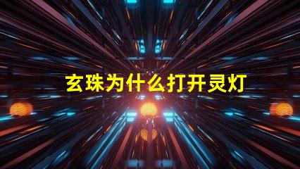 玄珠为什么打开灵灯