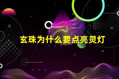 玄珠为什么要点亮灵灯