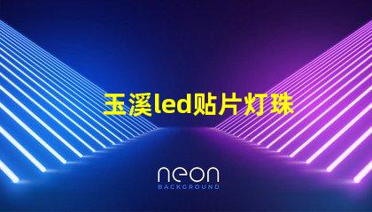 玉溪led贴片灯珠
