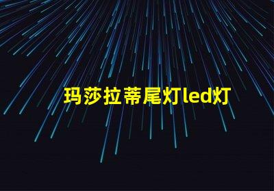 玛莎拉蒂尾灯led灯珠