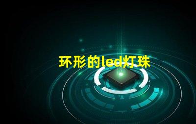 环形的led灯珠
