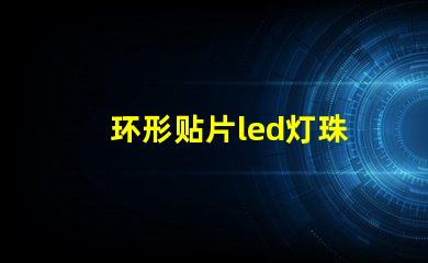 环形贴片led灯珠