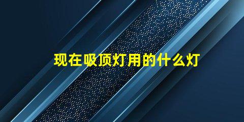 现在吸顶灯用的什么灯珠