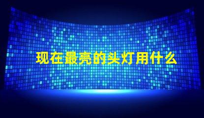 现在最亮的头灯用什么灯珠