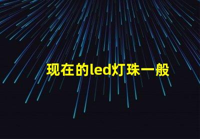 现在的led灯珠一般几伏