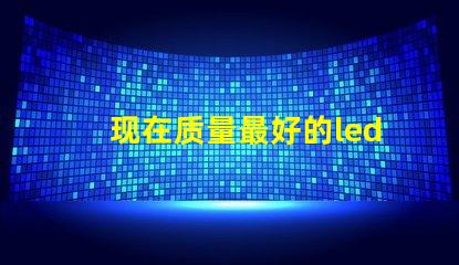 现在质量最好的led灯珠