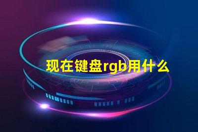 现在键盘rgb用什么灯珠