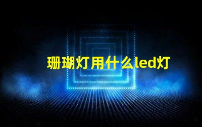 珊瑚灯用什么led灯珠