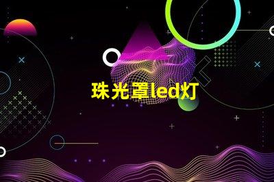 珠光罩led灯