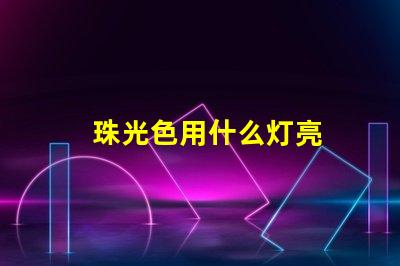 珠光色用什么灯亮
