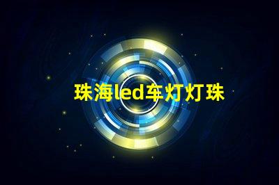 珠海led车灯灯珠