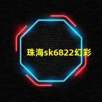 珠海sk6822幻彩灯珠,打造绚丽多彩的照明世界