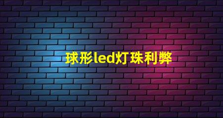球形led灯珠利弊