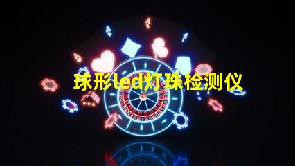 球形led灯珠检测仪自制