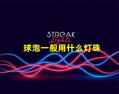 球泡一般用什么灯珠