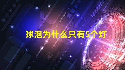 球泡为什么只有5个灯珠