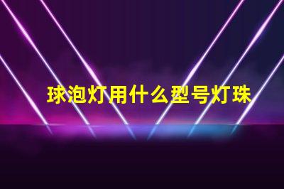 球泡灯用什么型号灯珠