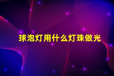 球泡灯用什么灯珠做光源