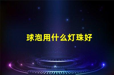 球泡用什么灯珠好