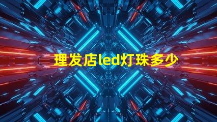 理发店led灯珠多少瓦